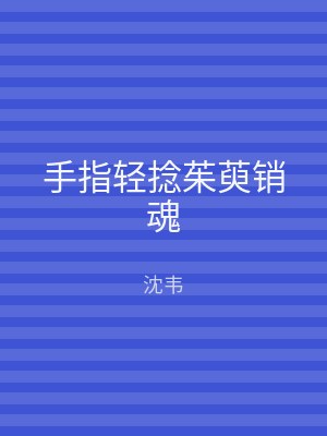 手指轻捻茱萸销魂