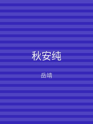 秋安纯