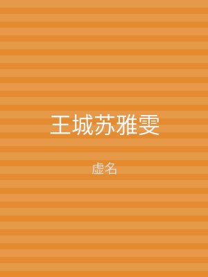 王城苏雅雯