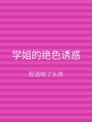学姐的绝色诱惑