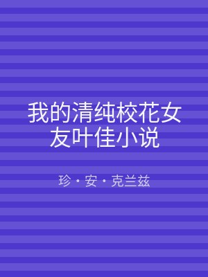我的清纯校花女友叶佳小说