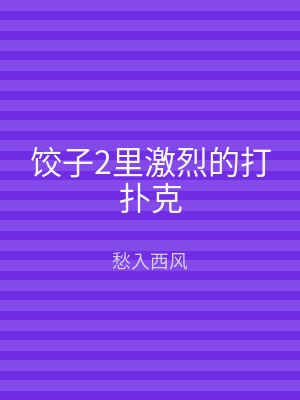 饺子2里激烈的打扑克