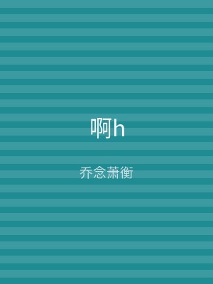 啊h
