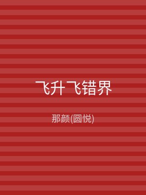 飞升飞错界