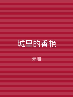 城里的香艳