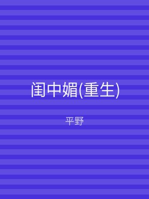 闺中媚(重生)