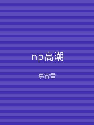 np高潮