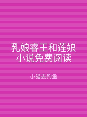 乳娘睿王和莲娘小说免费阅读