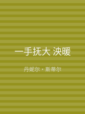一手抚大 泱暖