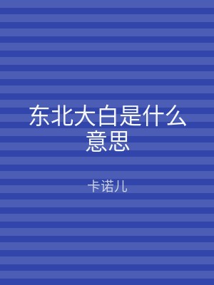 东北大白是什么意思