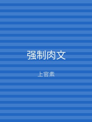 强制肉文
