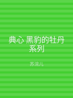 典心 黑豹的牡丹系列
