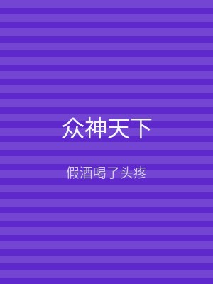 众神天下