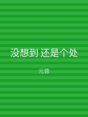 没想到 还是个处