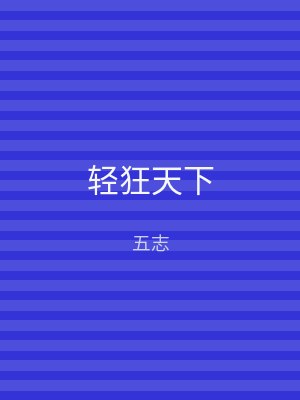 轻狂天下