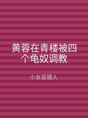 黄蓉在青楼被四个龟奴调教
