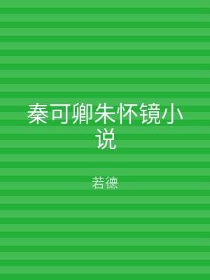 秦可卿朱怀镜小说