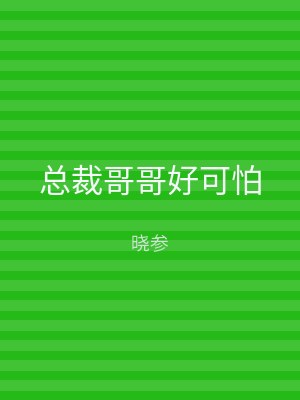 总裁哥哥好可怕