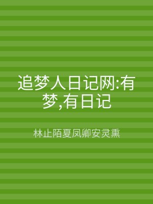 追梦人日记网:有梦,有日记