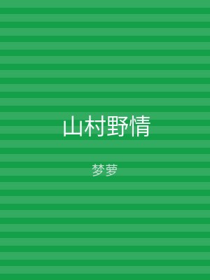 山村野情
