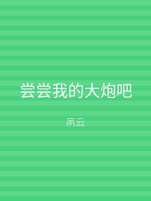 尝尝我的大炮吧