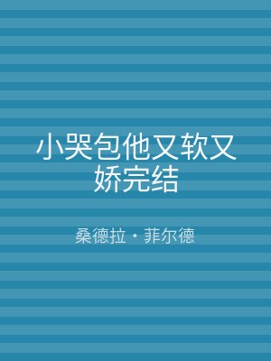 小哭包他又软又娇完结
