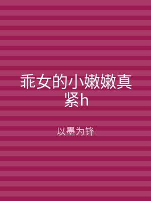 乖女的小嫩嫩真紧h