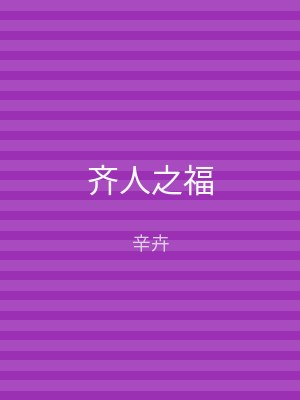 齐人之福