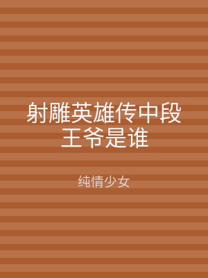 射雕英雄传中段王爷是谁