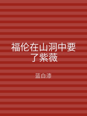 福伦在山洞中要了紫薇
