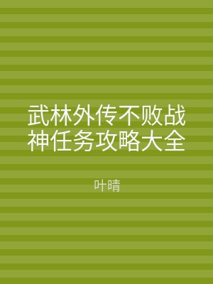 武林外传不败战神任务攻略大全