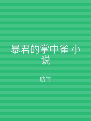 暴君的掌中雀 小说