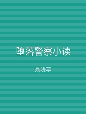堕落警察小读