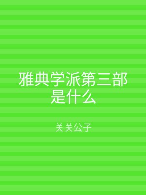 雅典学派第三部是什么