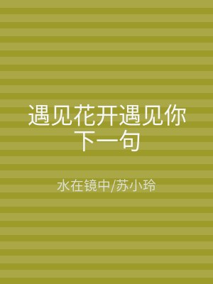 遇见花开遇见你下一句