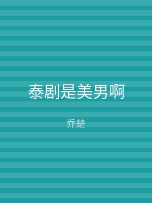 泰剧是美男啊