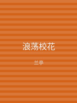 浪荡校花