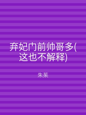 弃妃门前帅哥多(这也不解释)
