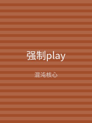 强制play