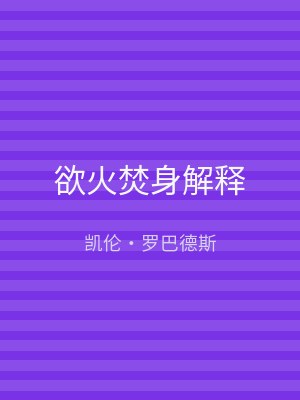 欲火焚身解释