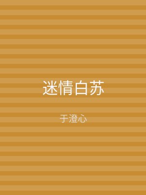 迷情白苏