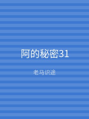 阿的秘密31