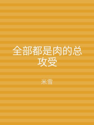 全部都是肉的总攻受