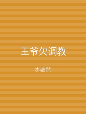 王爷欠调教