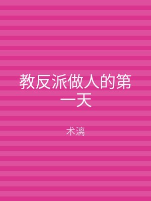 教反派做人的第一天
