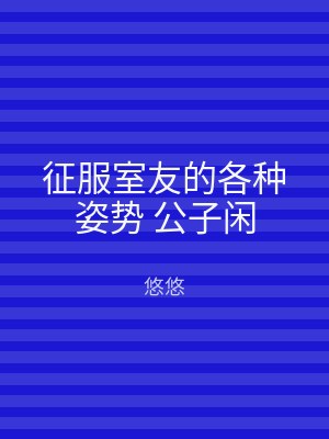 征服室友的各种姿势 公子闲