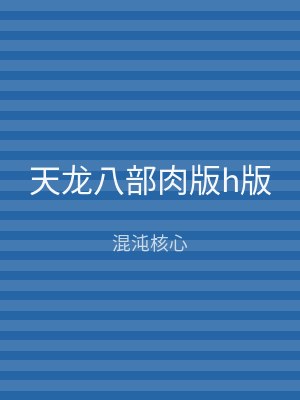 天龙八部肉版h版