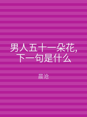 男人五十一朵花,下一句是什么