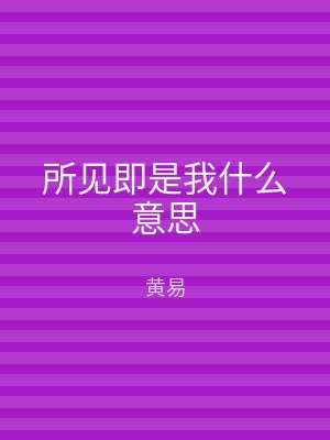 所见即是我什么意思