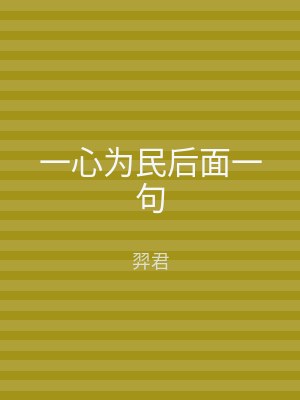 一心为民后面一句